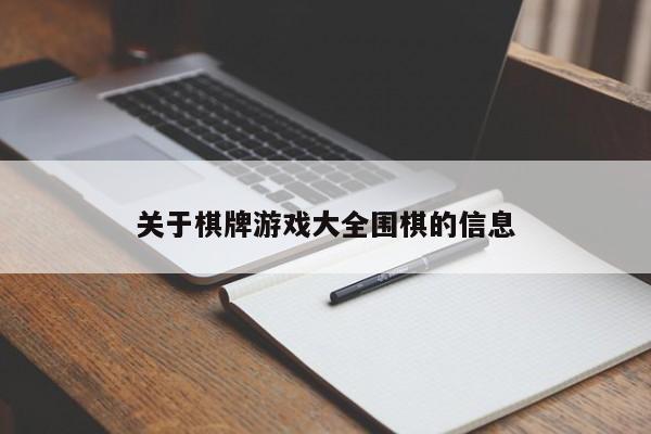 关于棋牌游戏大全围棋的信息