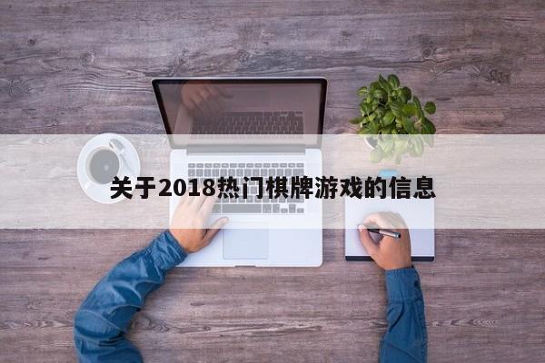 关于2018热门棋牌游戏的信息