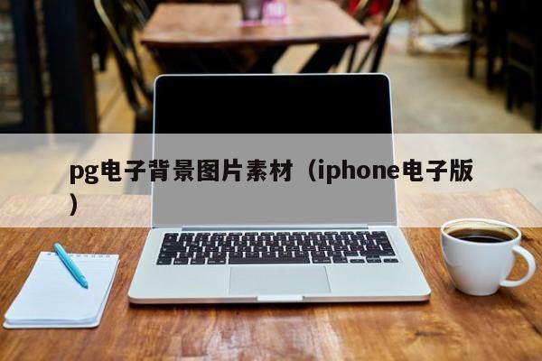 pg电子背景图片素材（iphone电子版）