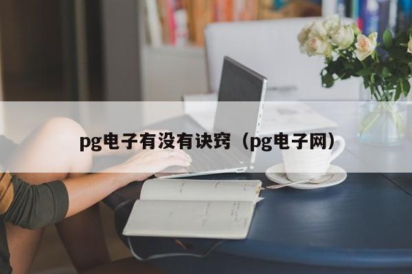 pg电子有没有诀窍（pg电子网）