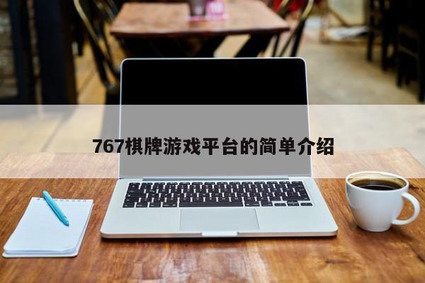 767棋牌游戏平台的简单介绍