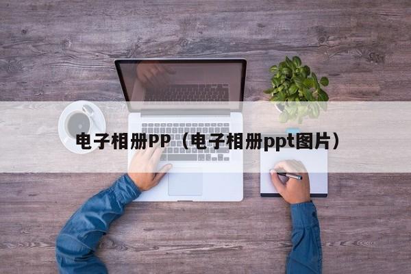 电子相册PP（电子相册ppt图片）