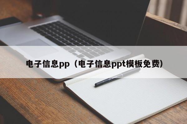 电子信息pp（电子信息ppt模板免费）