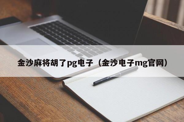 金沙麻将胡了pg电子（金沙电子mg官网）