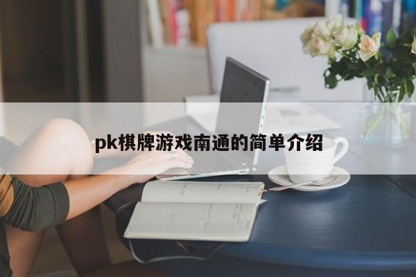 pk棋牌游戏南通的简单介绍