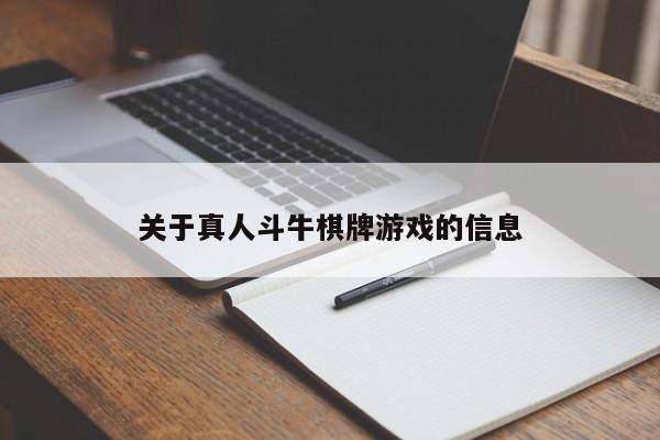 关于真人斗牛棋牌游戏的信息